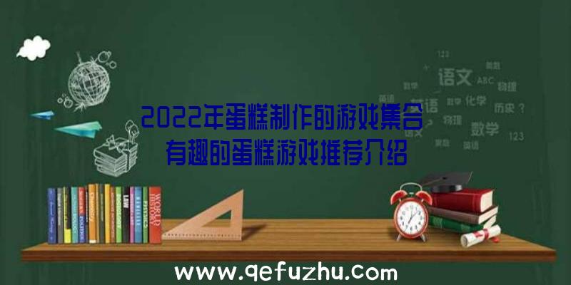 2022年蛋糕制作的游戏集合